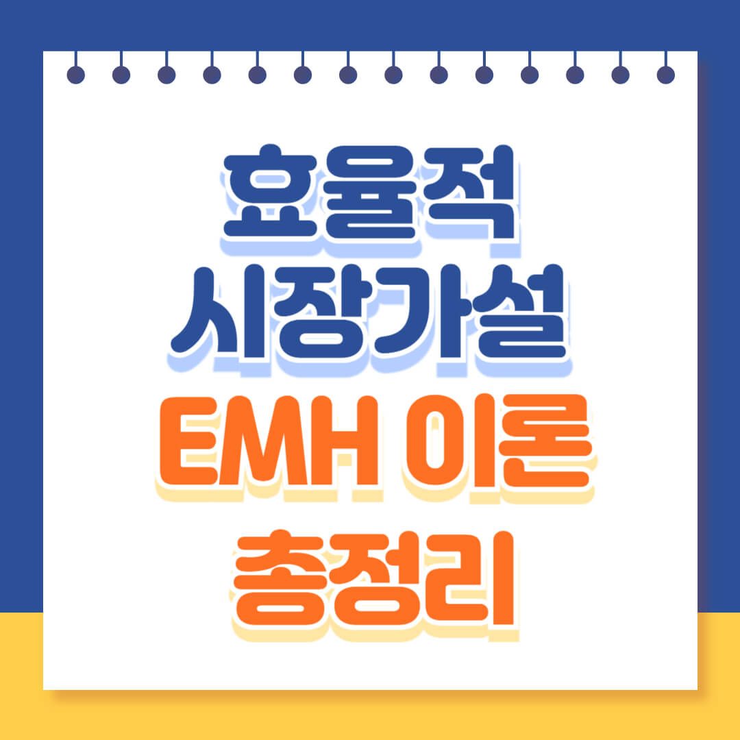 효율적 시장가설 EMH 이론 총정리