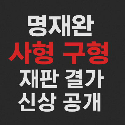 명재완 사형구형