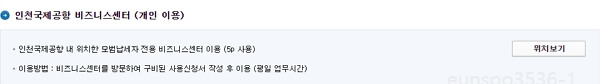 세금포인트 인천공항 비즈니스센터 이용방법
