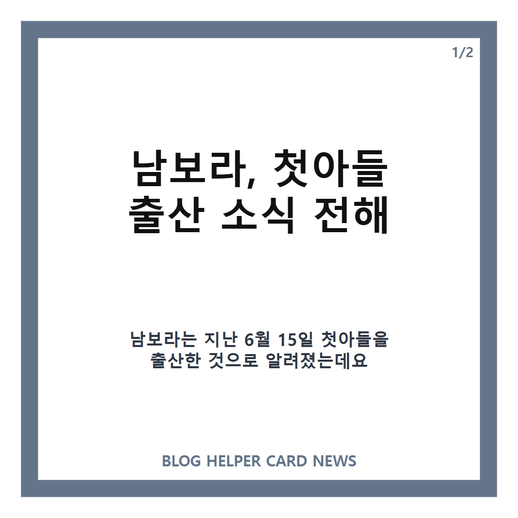 남보라 출산, 첫아들 공개 후 전한 근황 정리 카드뉴스 1