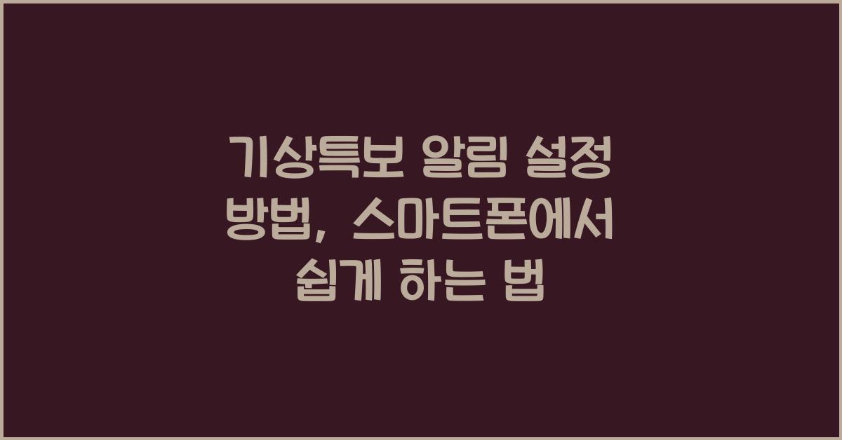 기상특보 알림 설정 방법