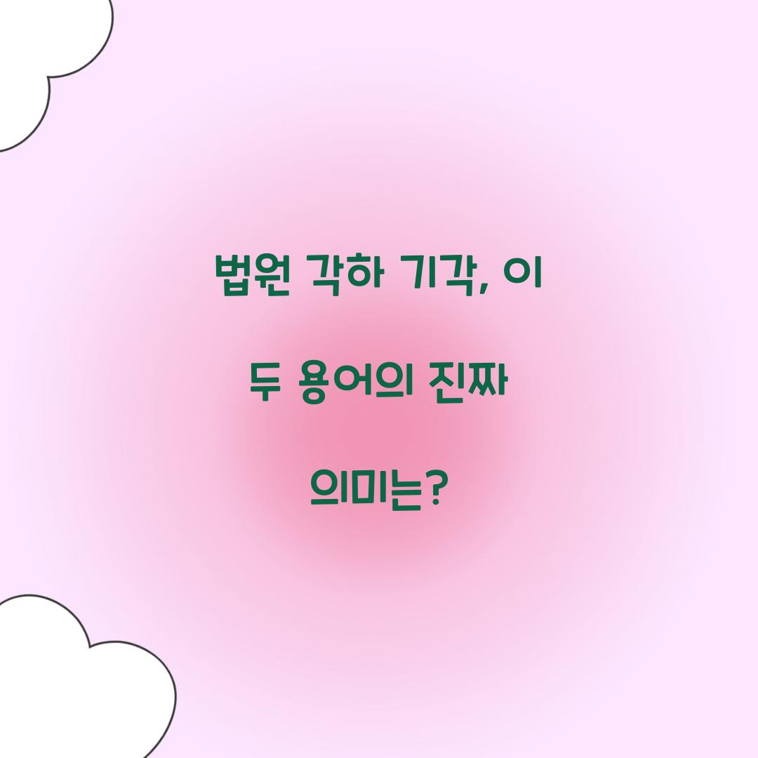 법원 각하 기각