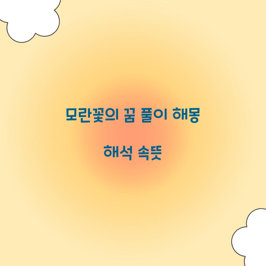 모란꽃의 꿈 풀이 해몽 해석