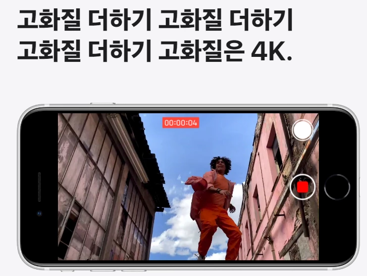 아이폰SE2 4K 동영상 촬영
