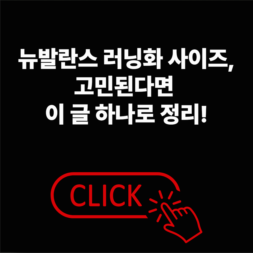 뉴발란스 러닝화 사이즈, 모델별 착화감과 사이즈 팁 지금 확인하세요