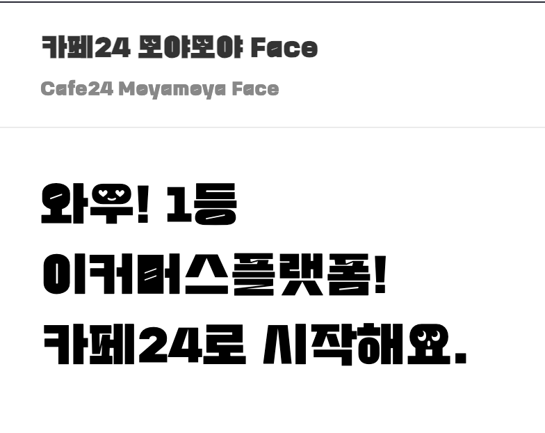 카페24 모야모야 페이스
