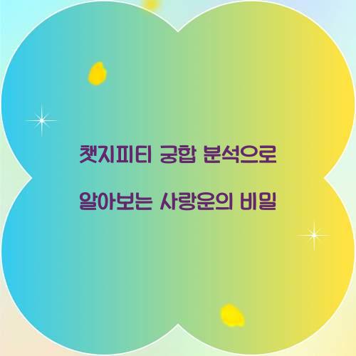 챗지피티 궁합 분석