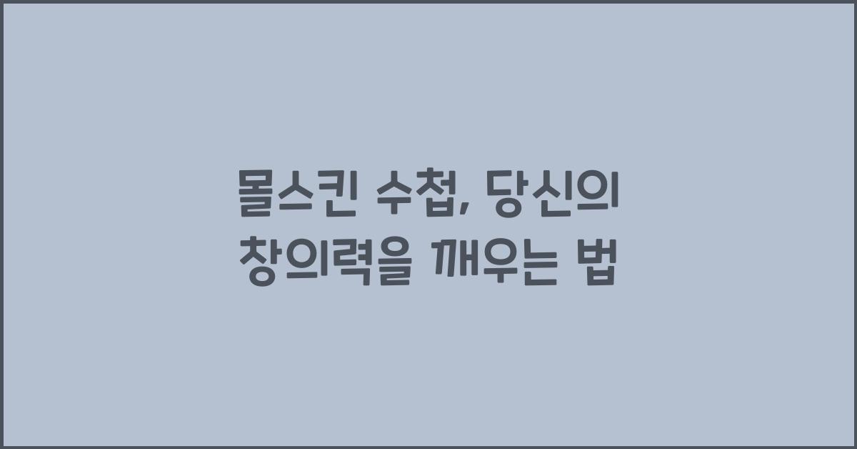 몰스킨 수첩