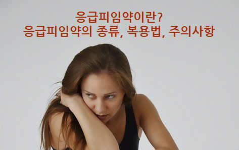 응급피임약이란? 응급피임약의 종류, 복용법, 주의사항