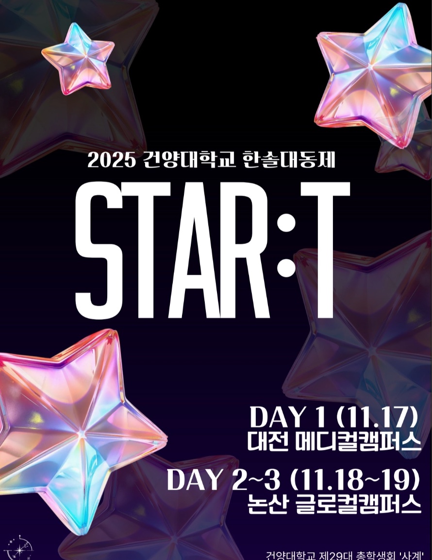 2025 건양대학교 한솔대동제 일정&middot;장소 STAYC&middot;권은비&middot;10CM 출연