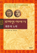 로마인 이야기 13