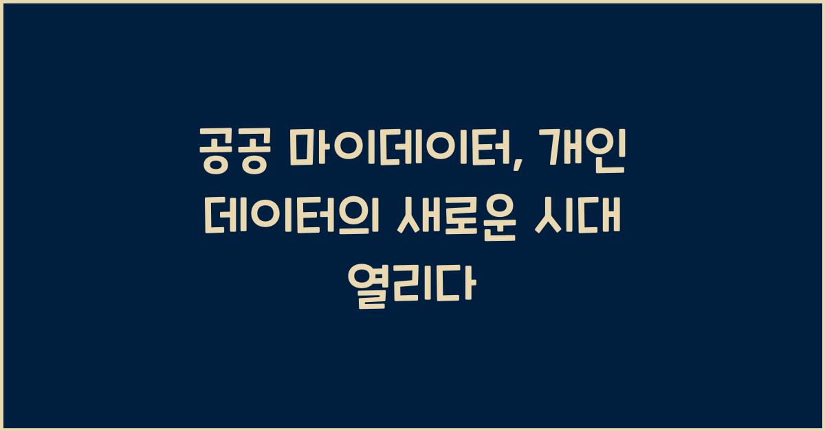 공공 마이데이터