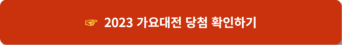 2023-SBS-가요대전-당첨확인