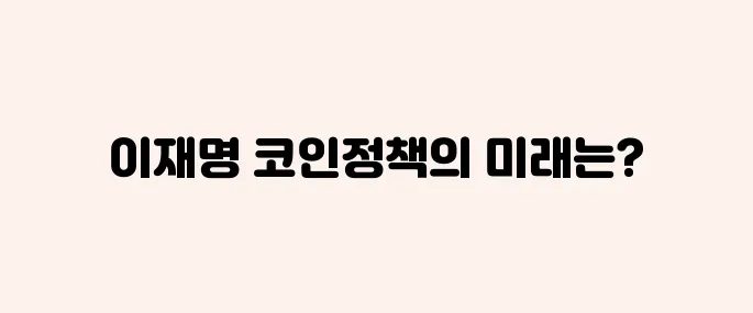 이재명 정부 코인정책, 스테이블코인 뜰까?