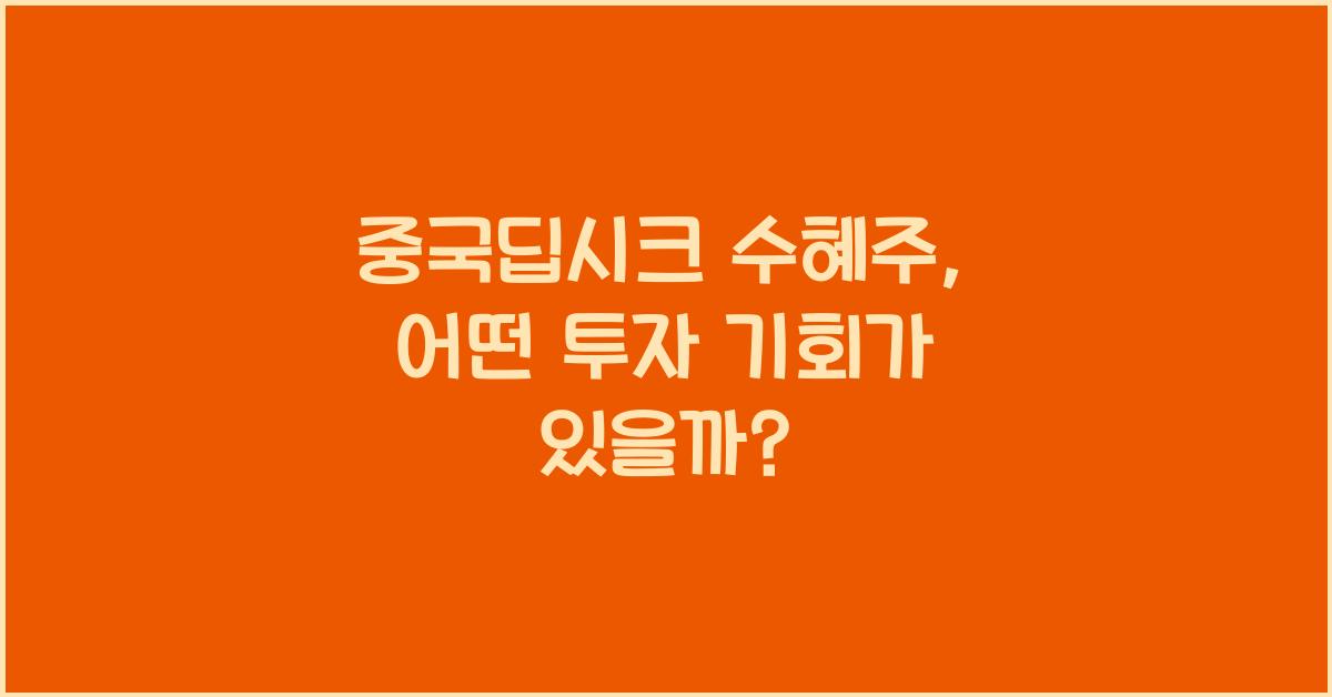 중국딥시크 수혜주