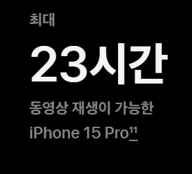 아이폰 15 프로 배터리 성능 사진