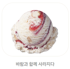 베스킨라빈스 메뉴