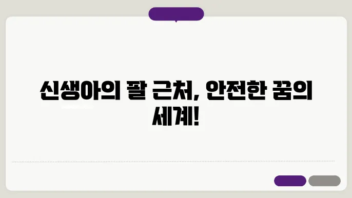 신생아 팔베개