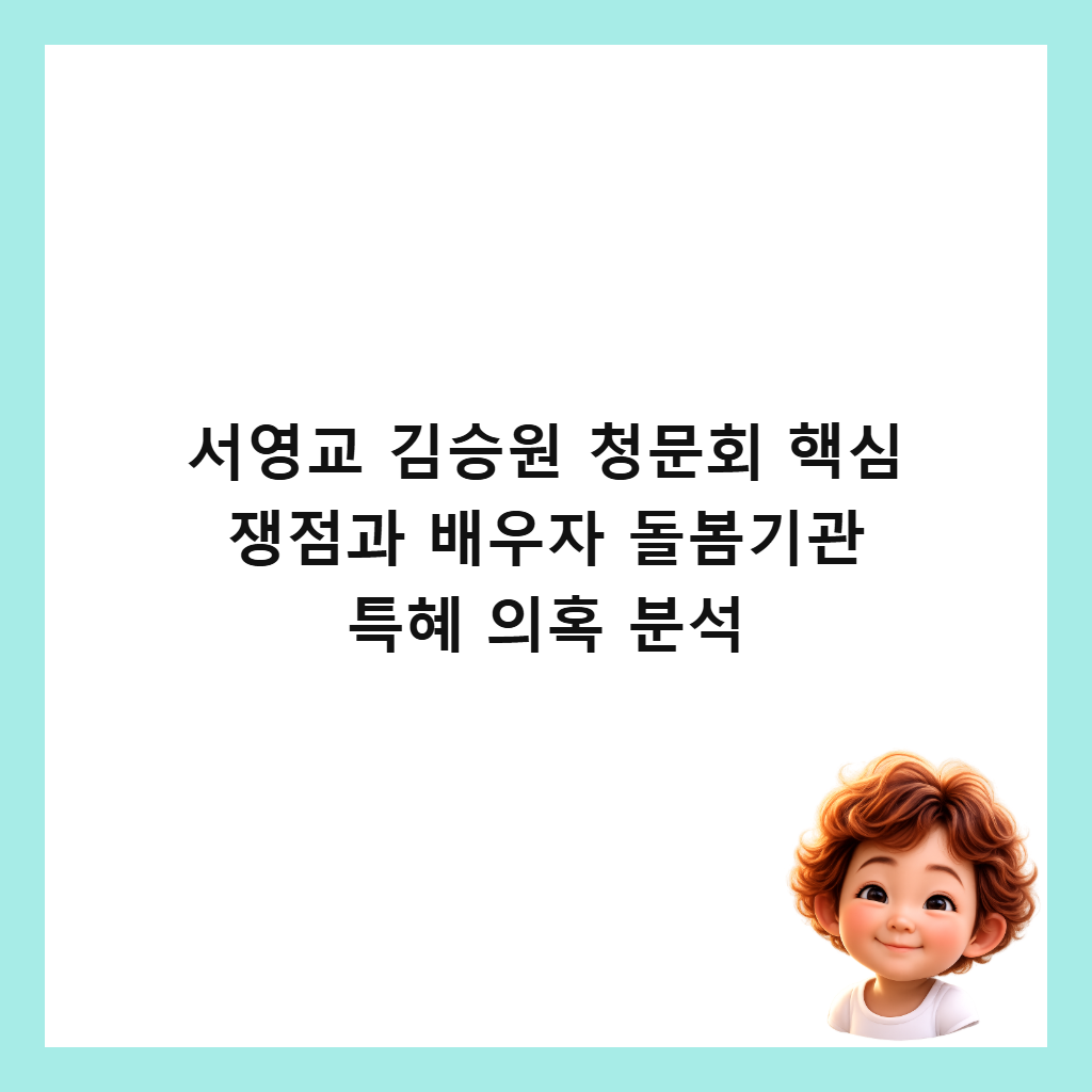서영교 김승원 청문회 핵심 쟁점과 배우자 돌봄기관 특혜 의혹 분석 썸네일