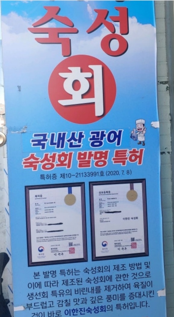 특허-숙성회달인-이한진숙성회