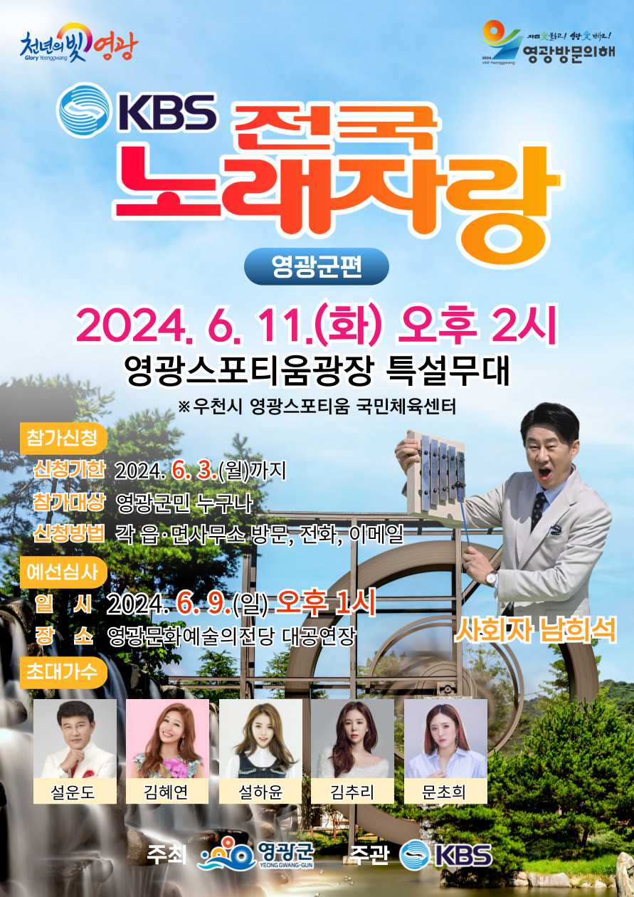 KBS 전국 노래자랑 영광군편 예선 본선 일정 소개 설운도 김혜연 설하윤 김추리 문초희 출연