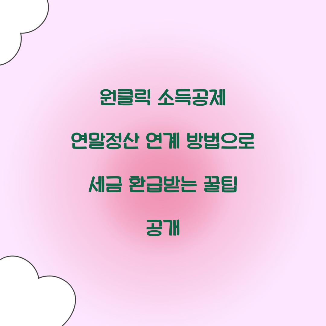 원클릭 소득공제 연말정산 연계 방법