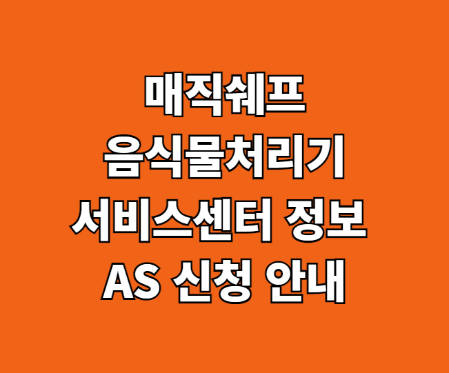 매직쉐프 음식물처리기 AS 서비스센터 썸네일