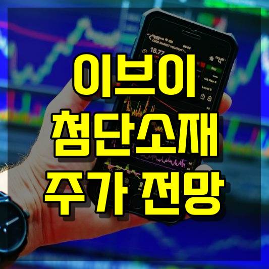 이브이첨단소재 주가 전망