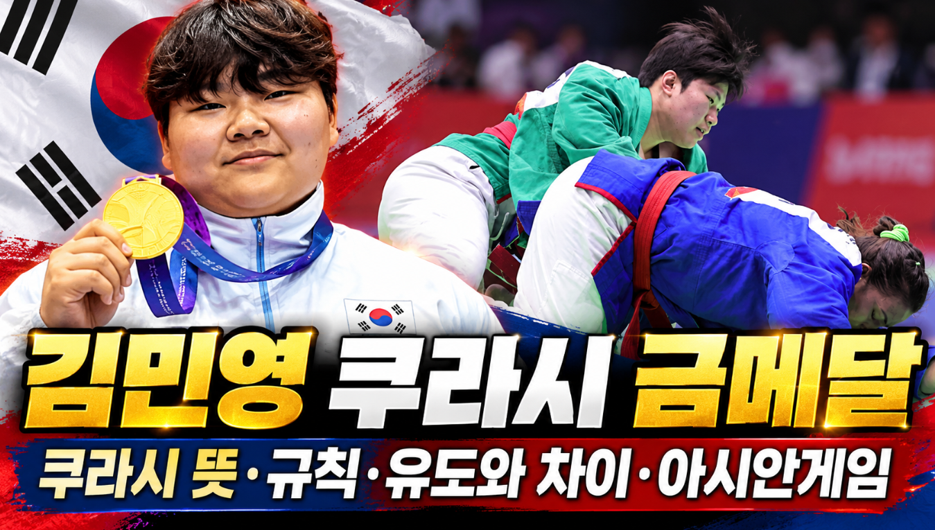 쿠라시 뜻｜김민영 금메달&middot;규칙&middot;유도와 차이&middot;아시안게임