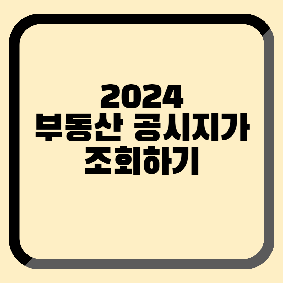 부동산 공시지가 조회하기
