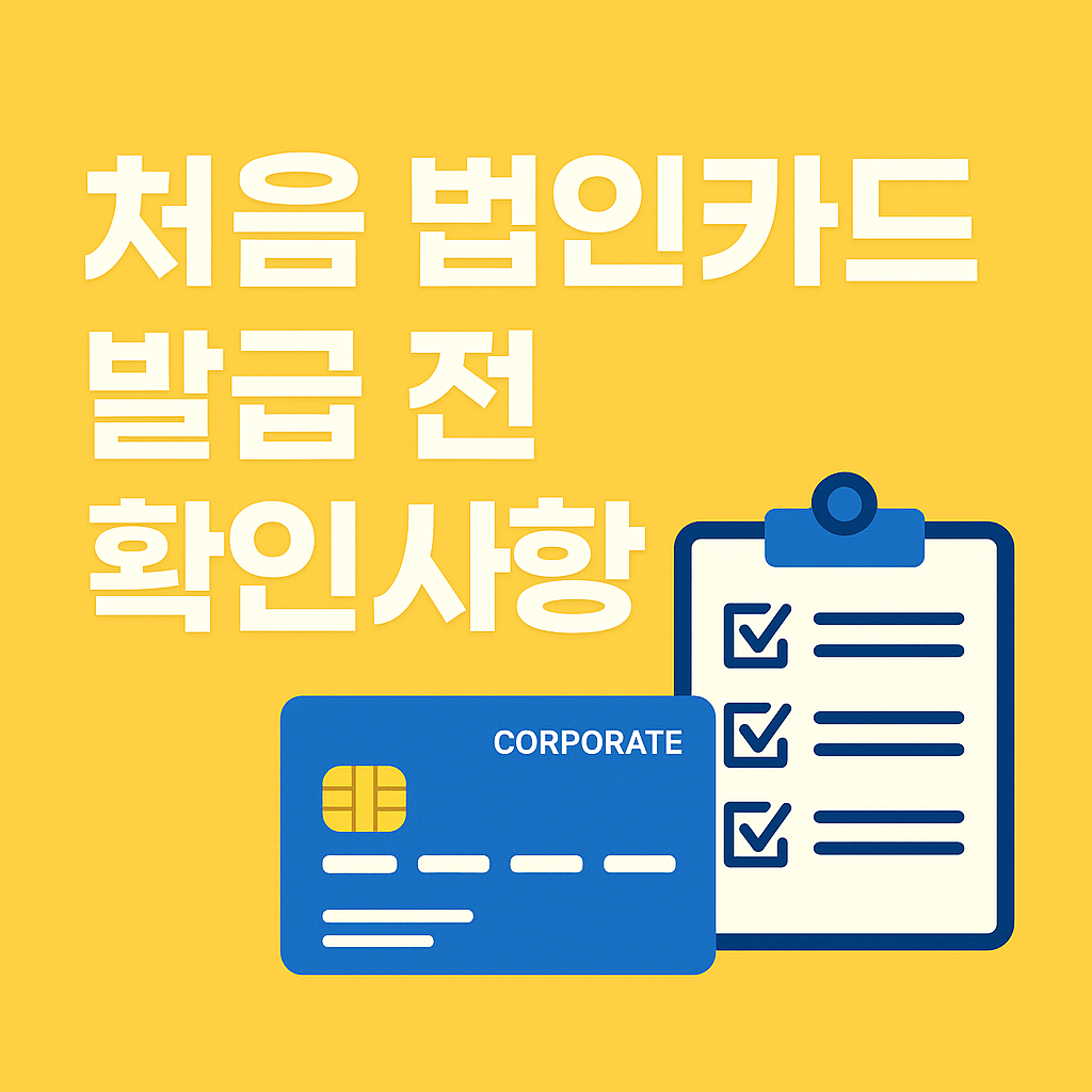 법인카드 발급 전 확인사항