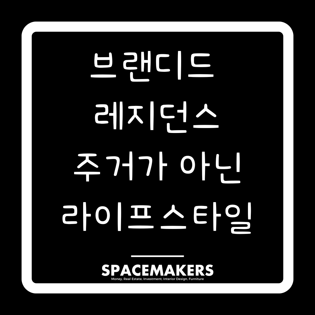 브랜디드 레지던스 주거가 아닌 라이프스타일