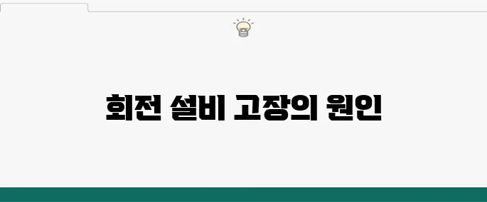 불량 진동으로 인한 회전 설비 고장 사례