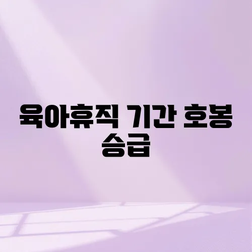 육아휴직 기간 호봉 승급