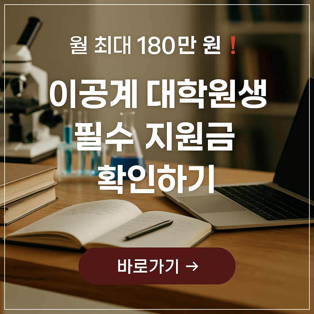 이공계 대학원생 연구생활장려금 신청