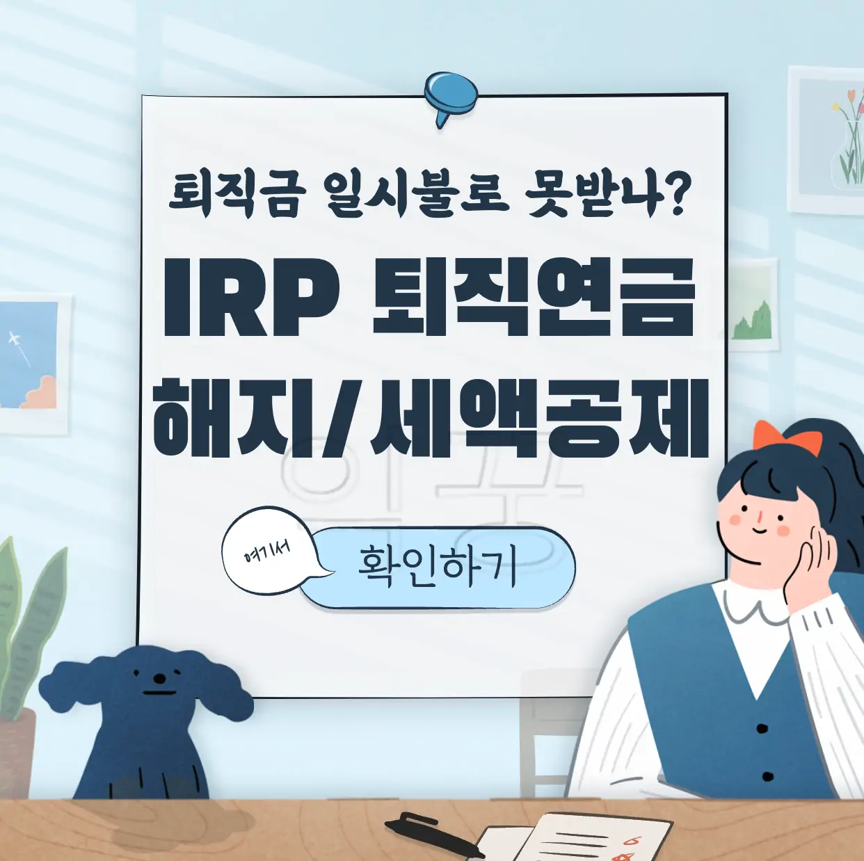 IRP 퇴직연금 해지 퇴직금 세액공제 표지