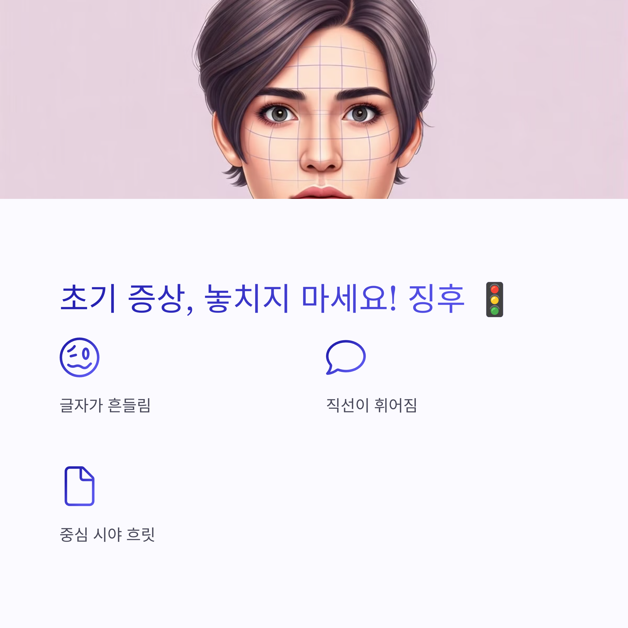 황반변성이란?초기 증상과 자가진단