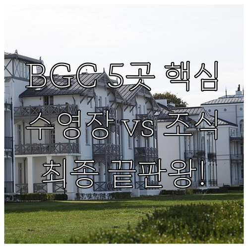 마닐라 BGC 여행 최고의 선택 호텔..