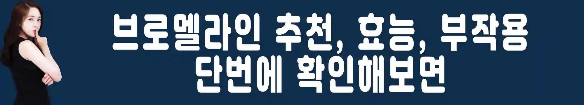 브로멜라인-추천-효능-부작용-확인