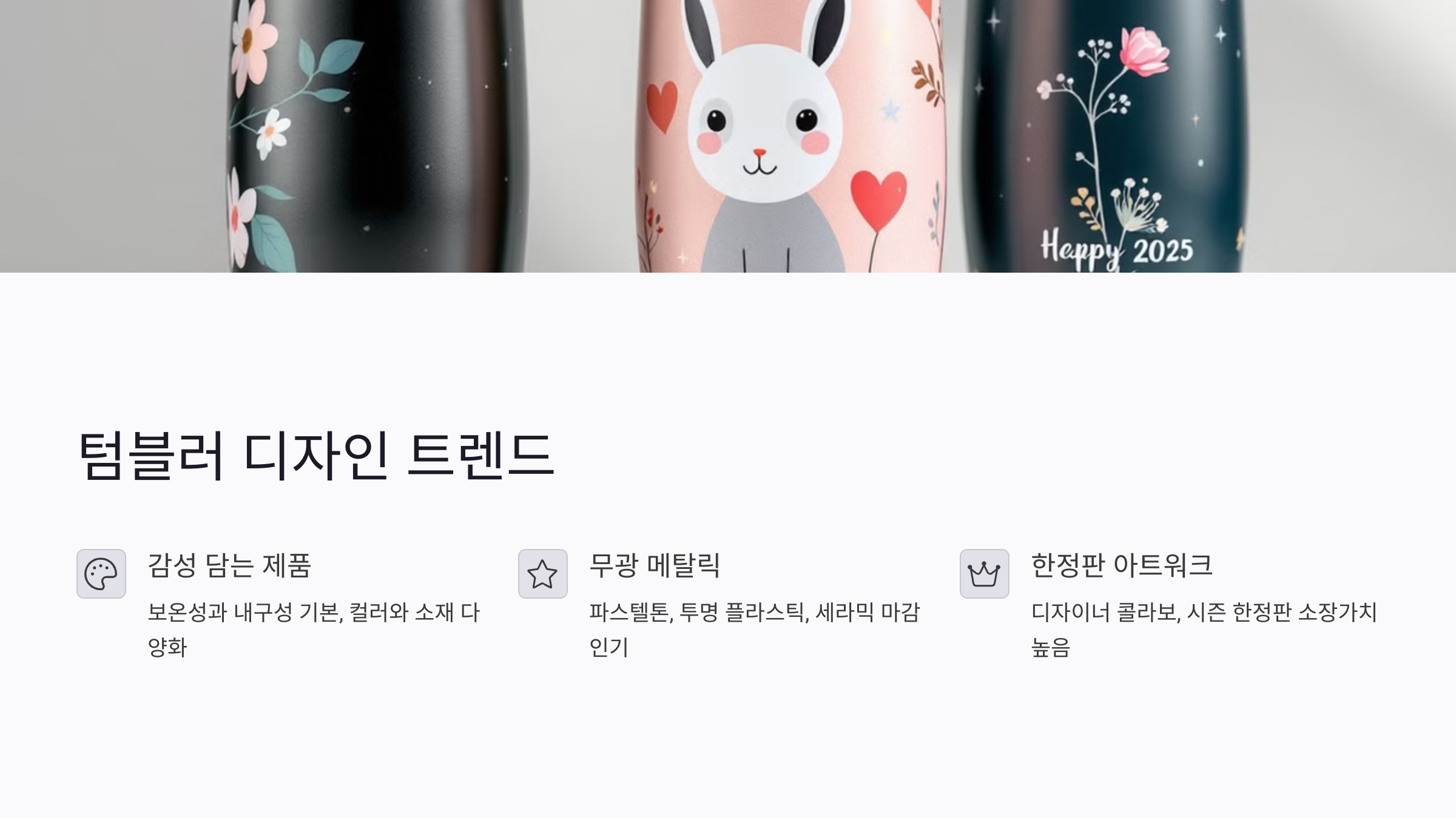 요즘 핫한 텀블러 디자인 트렌드