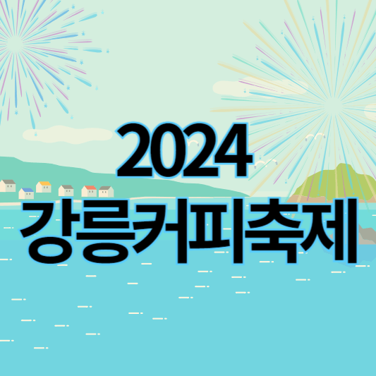 2024강릉커피축제_썸네일