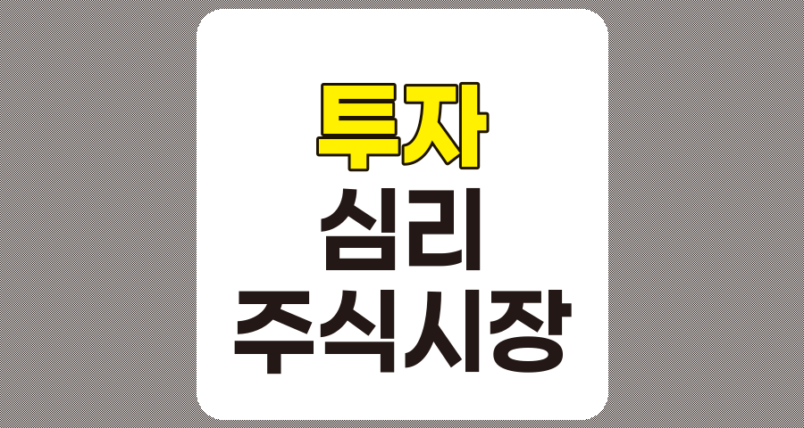 투자자 심리가 주식시장에 미치는 영향과 효과적인 대응 전략