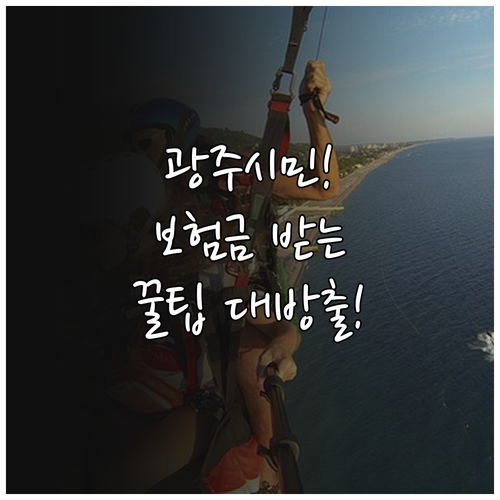 2025 광주시민안전보험, 사고 났을..