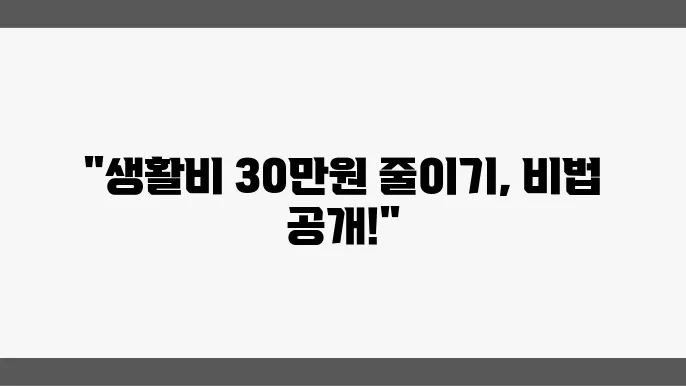 30만원 생활비 절약을 위한 절약 방법