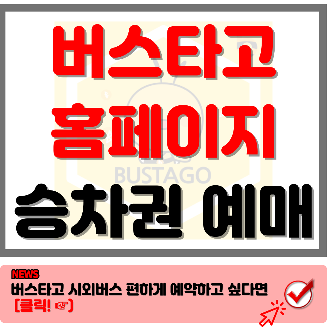 버스타고 승차권 예매 시외버스 승차권 예약 예매 방법 총정리 21