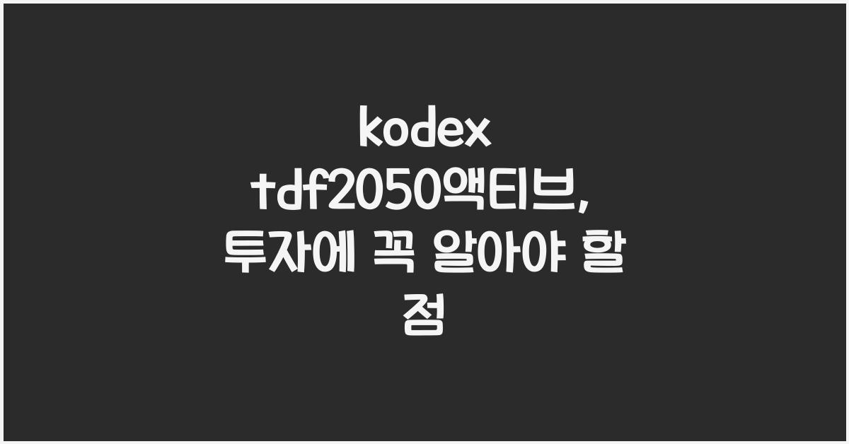 kodex tdf2050액티브