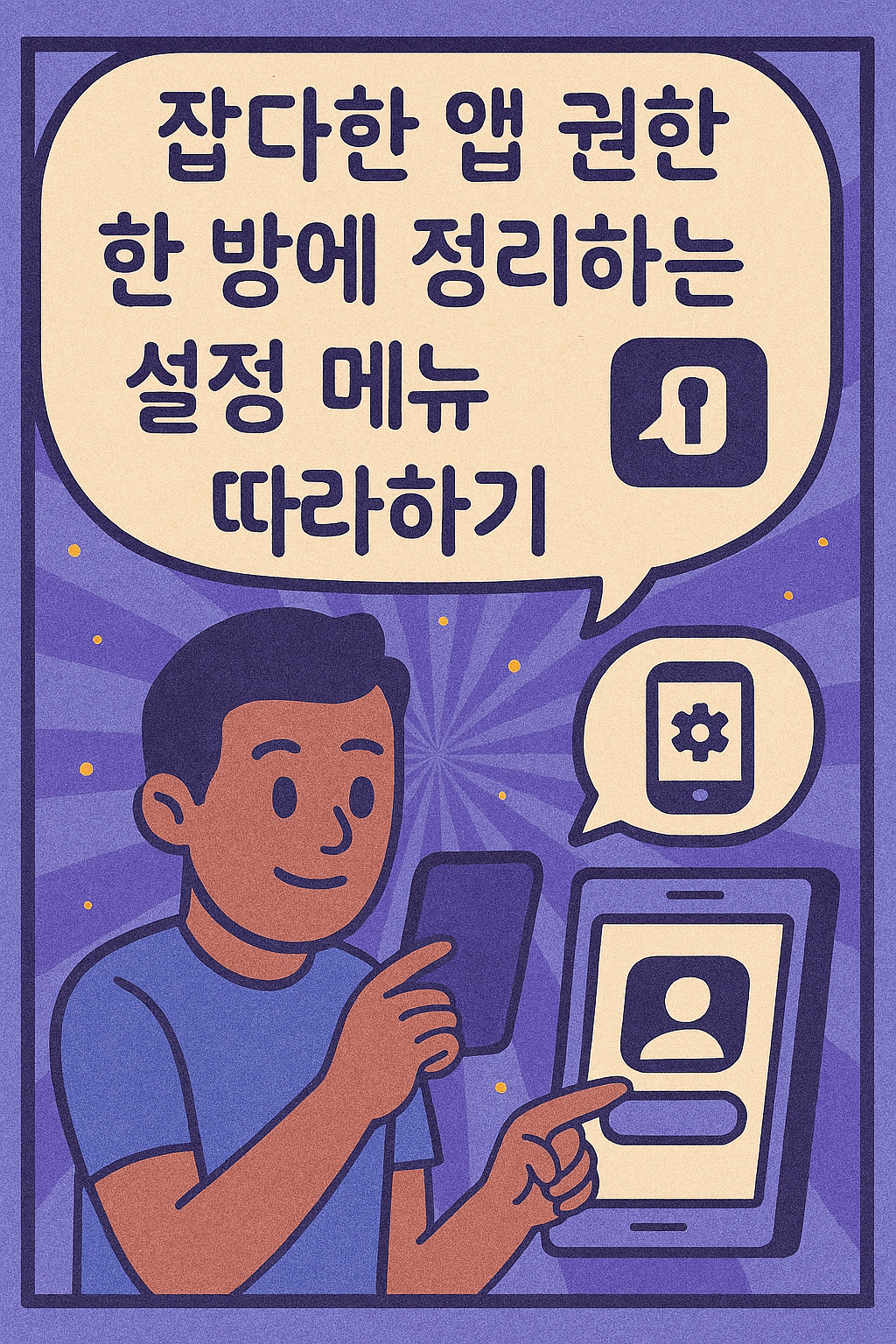 잡다한 앱 권한 한방에 정리하는 설정 메뉴 따라하기
