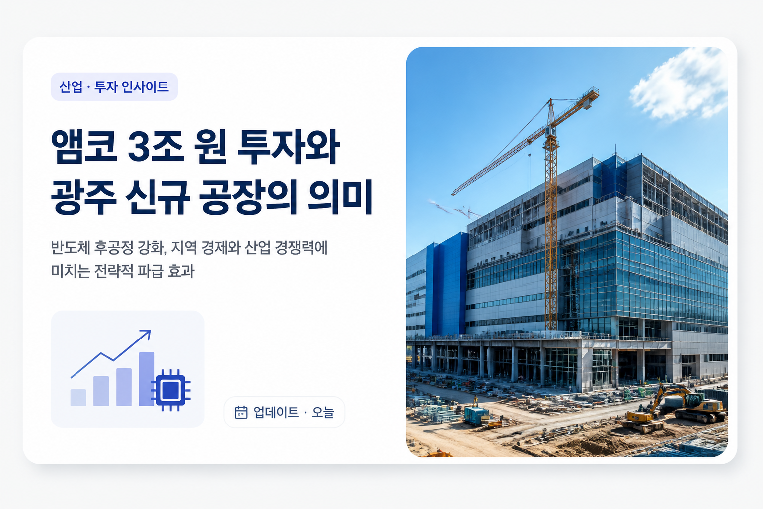 앰코 3조 원 투자와 광주 신규 공장의 의미