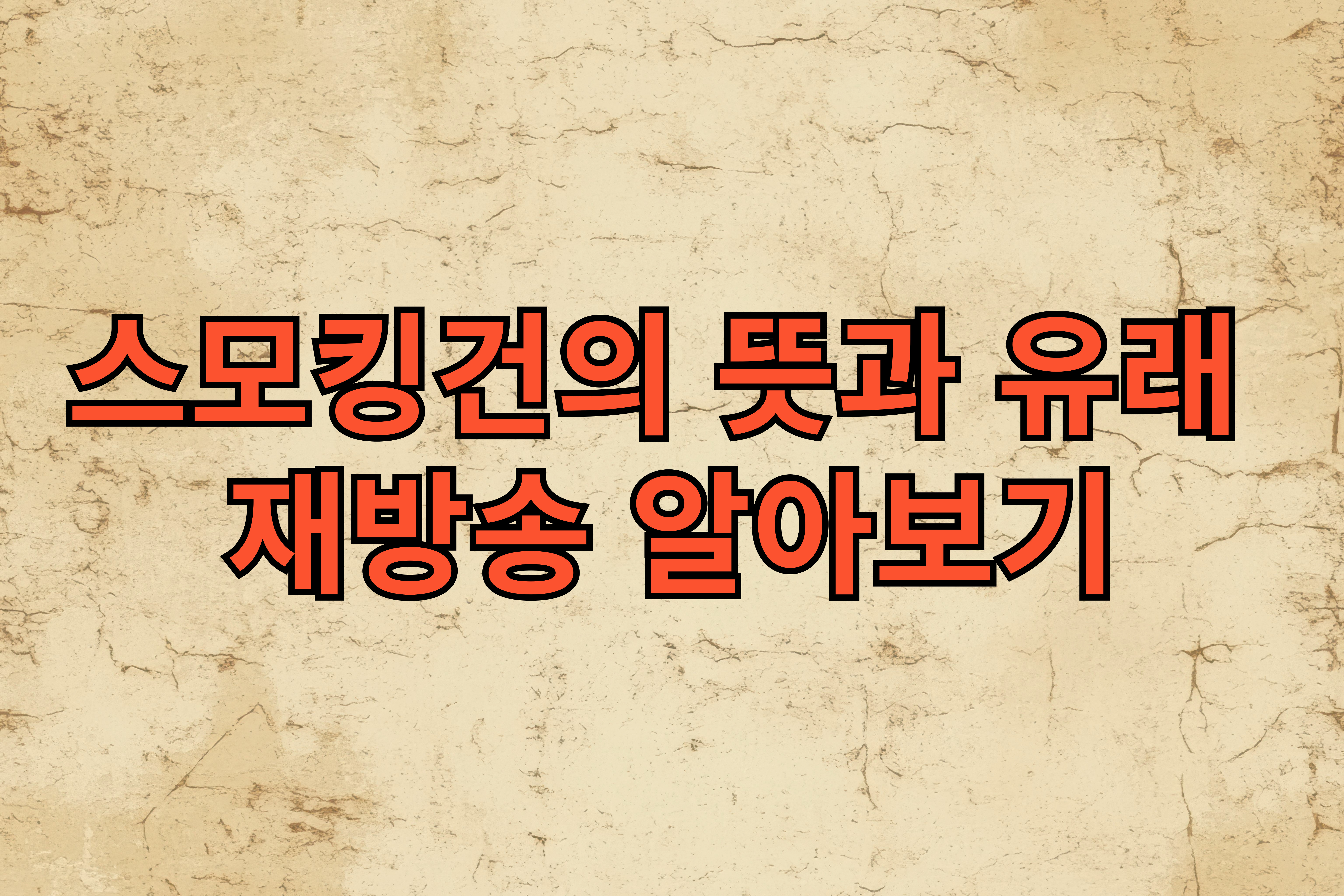 스모킹건의- 뜻