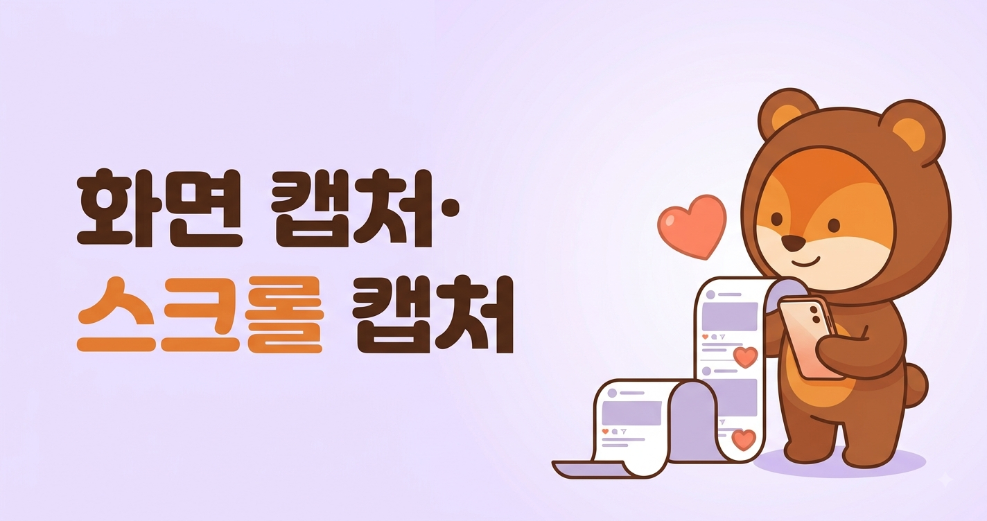 스마트폰 화면 캡처&middot;긴 화면 스크롤 캡처하는 법 (갤럭시&middot;아이폰)